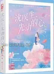 沈医生先动的心图片