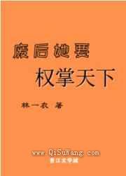 废后她要权掌天下图片