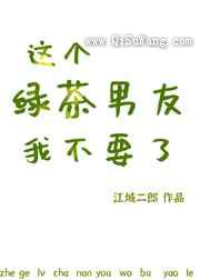 这个绿茶男友我不要了图片