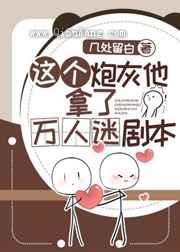 这个炮灰他拿了万人迷剧本图片