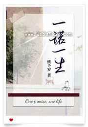 一诺一生图片