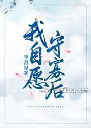 我自愿守寡后图片