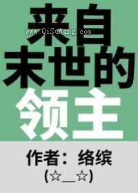 来自末世的领主图片