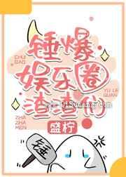 绑定娱乐圈吃瓜系统后图片