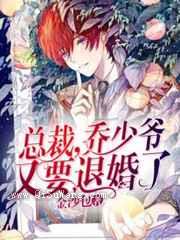总裁，乔少爷又要退婚了图片