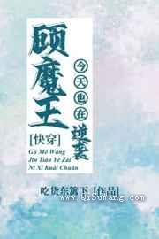 顾魔王今天也在逆袭图片