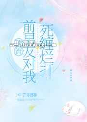 顶流前男友对我死缠烂打图片