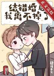 结错婚后我离不掉了图片