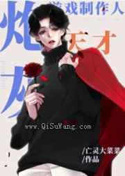 炮灰天才游戏制作人图片