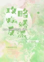 攻略病娇反派图片