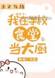 我在大学做厨神（古穿今）图片