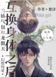 《当娇气包和龙傲天互换身体之后》全本TXT下载-作者：楚济