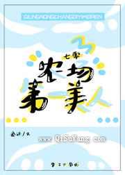 七零农场第一美人图片
