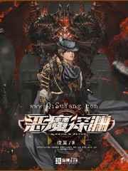 恶魔深渊小说