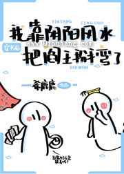 穿书后我靠阴阳风水把阎王掰弯了图片