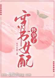 穿书女配怀孕了图片