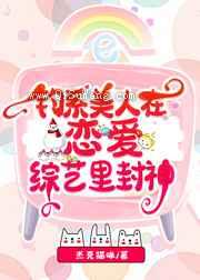 钓系美人在恋爱综艺里封神图片