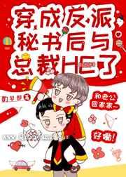 反派沙雕秘书靠彩虹屁上位图片
