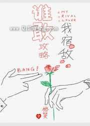 谁敢攻略我宿敌图片