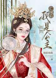 亡国后，我依然是公主图片