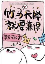 念作天降，实为竹马图片