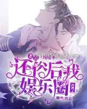 老公还俗后我娱乐圈封神了图片