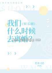 我们什么时候去离婚？图片
