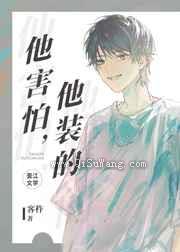 他害怕，他装的图片