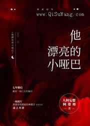 他漂亮的小哑巴图片