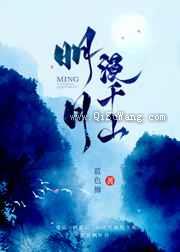 明月漫千山图片