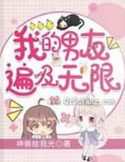 我的男友遍及无限图片