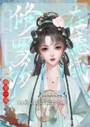 在魔域修罗场的日子图片