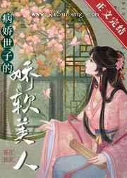 病娇世子的娇软美人图片
