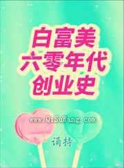 白富美六零年代创业史图片