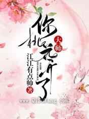 大师，你桃花开了图片