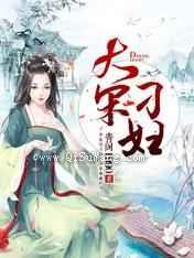 大宋刁妇图片