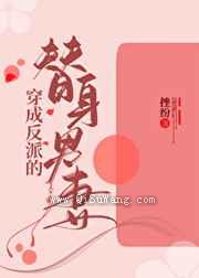 穿成反派的替身男妻图片