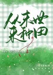 从末世来种田图片