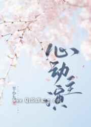 心动主演图片