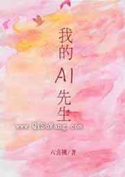 我的AI先生图片