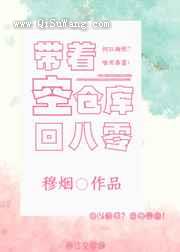 带着空仓库回八零图片