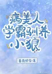 病美人学霸驯养小狼图片