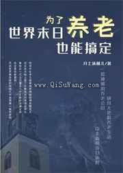 为了养老，世界末日也能搞定图片