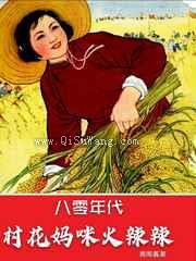 八零年代：村花妈咪火辣辣图片