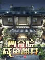 四合院：咸鱼翻身图片