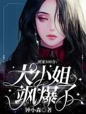 团宠100分：大小姐飒爆了图片