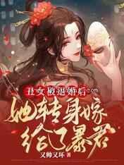丑女被退婚后，她转身嫁给了暴君图片