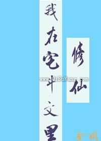 我在宅斗文里修仙图片