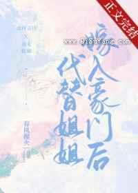 代替姐姐嫁入豪门后图片