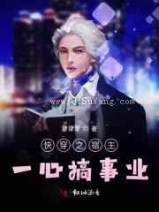 快穿之宿主一心搞事业图片